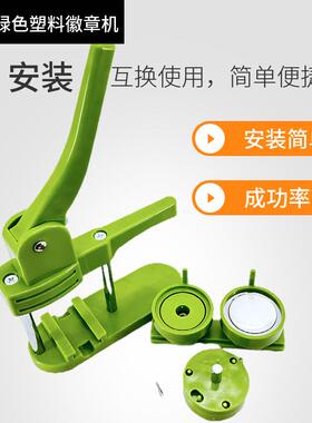 塑料绿色推手动徽章机唧胸章机制作徽章替机换模具自LNN横制di吧y