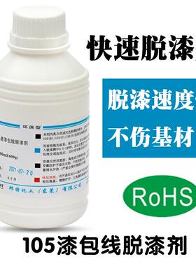 0BT-1高温线漆包线脱漆剂7铜线脱漆、铝脱漆耐温13ZTR0、155