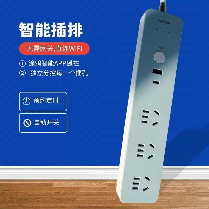 家用分控智能涂鸦插排插线板手机远程遥控WIFI插座定时排插电源座