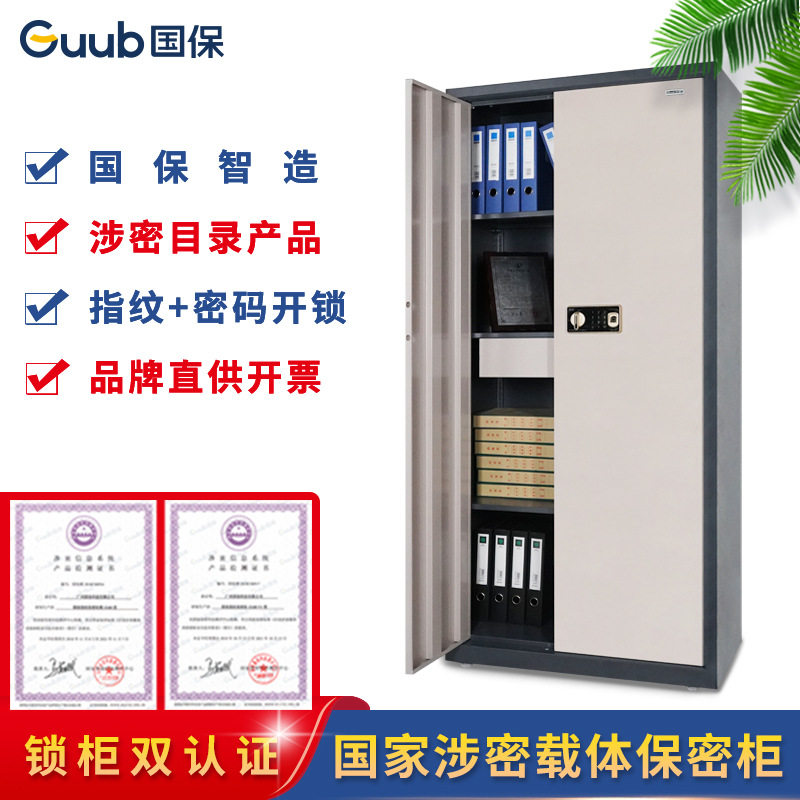 国保保密柜Z168-V2+双层保密文件文件保险柜办公柜内含指纹锁抽屉