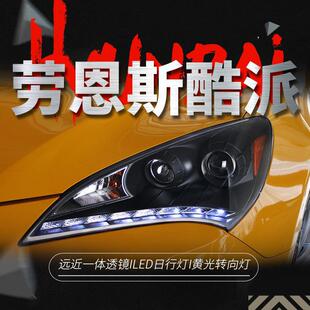适用于09-12现代劳恩斯酷派大灯总成改装LED日行灯双光透镜氙气灯
