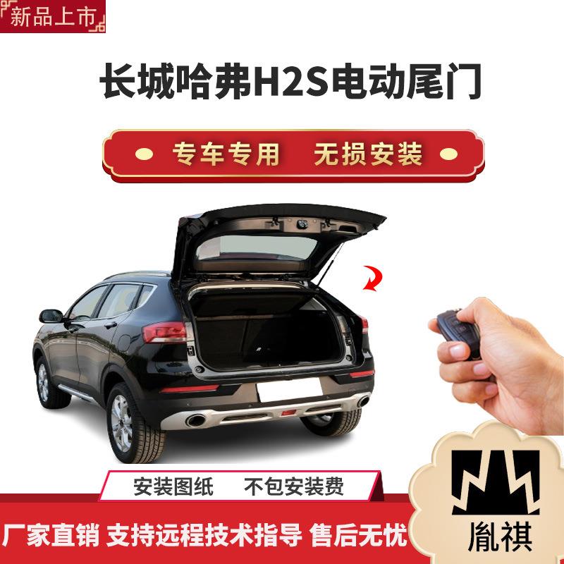 胤祺适用于长城哈弗H2S电动尾门改装带一脚踢汽车用品直销无