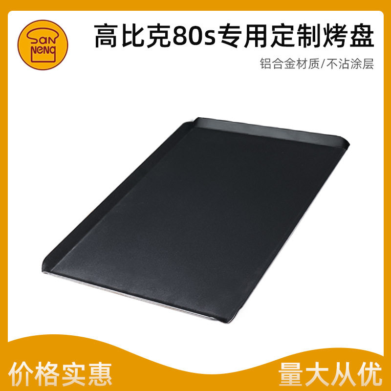 三能高比克80S烤箱专用烤盘铝合金家用大烤盘不粘烘焙模具