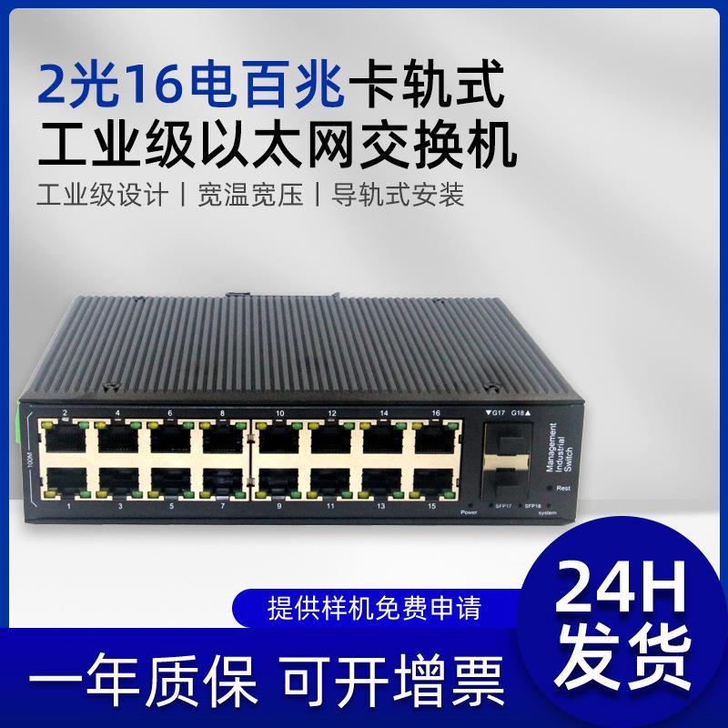 工业级交换16口百兆千兆以太网非管理防雷导轨式智能连接监控网络