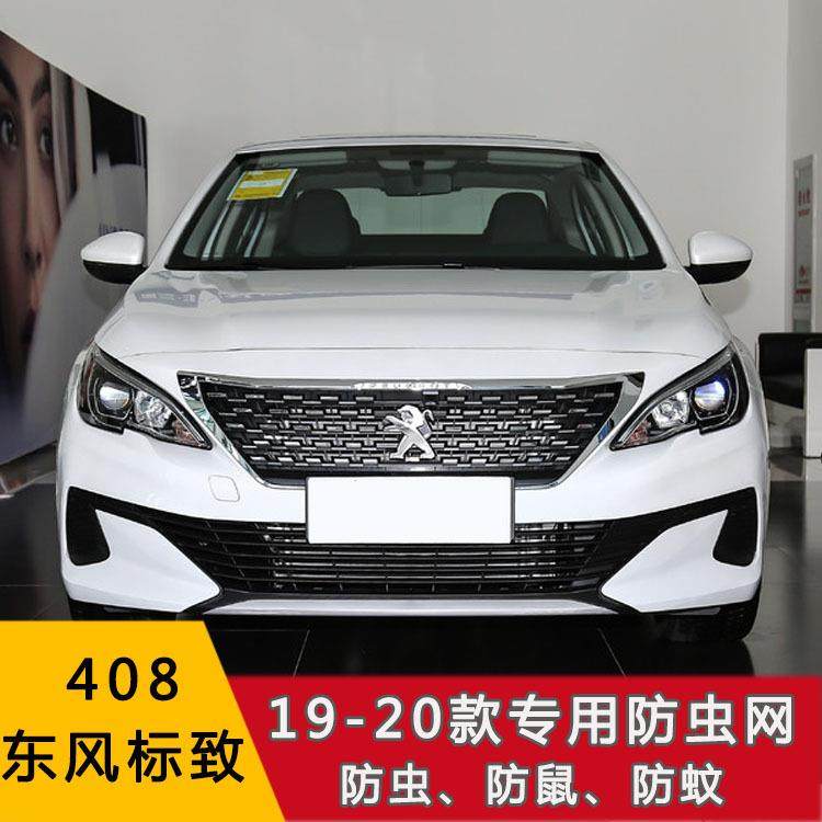 东风19-21款408/2008/5008/4008防虫网汽车水箱防柳絮防护网