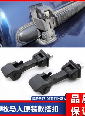 适用于97-07款TJ牧马人TJ原装款两侧机盖锁扣加盖挂扣叶子板锁扣