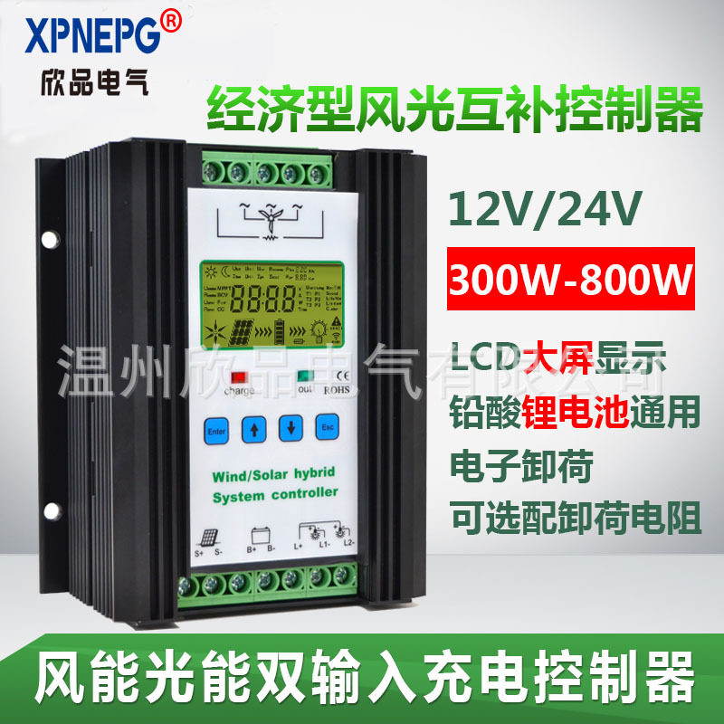电商新款太阳能风能控制器LCD显示300-800W12V24V风光互补带卸荷