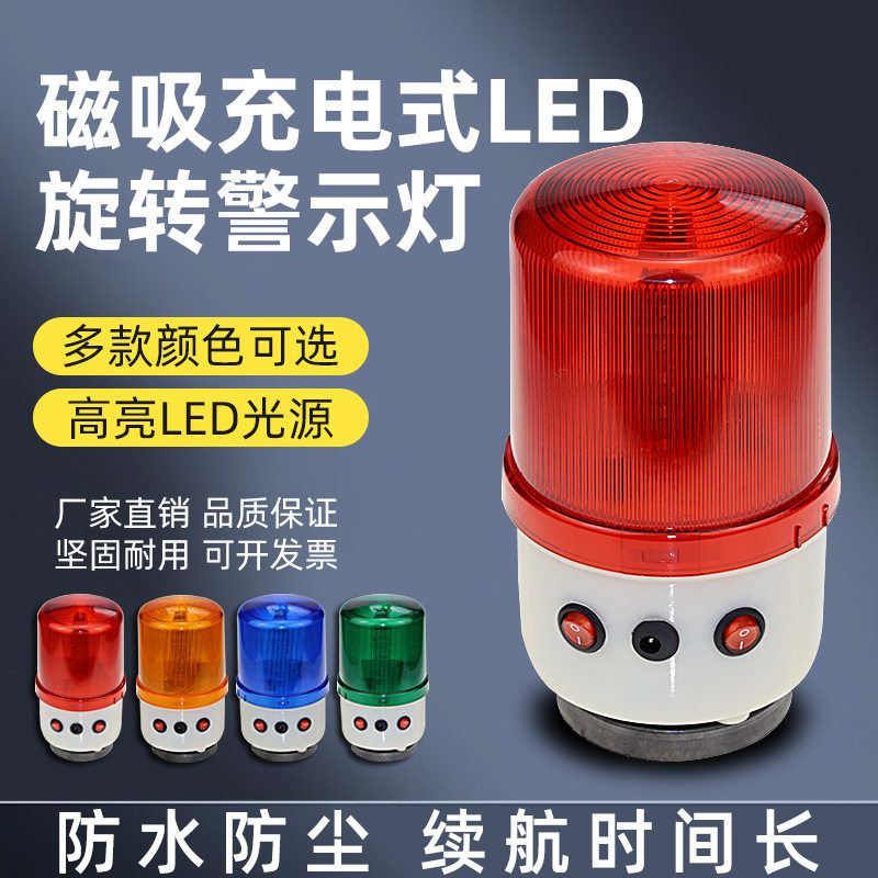 充电式LED旋转警示灯爆闪信号灯磁吸式车载吸顶声光报警器闪烁灯