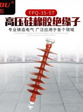 供应FPQ-35-5T高压硅橡胶绝缘子复合针式绝缘子现货供应