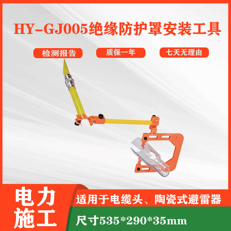 HY-GJ005高压电缆头防护罩安装工具陶瓷式避雷器绝缘保护罩