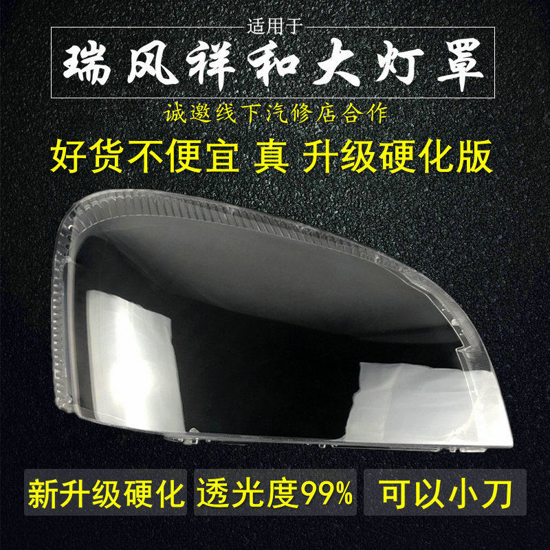 适用江淮瑞风祥和灯罩大灯面罩透明外壳高透PC升级原车品质