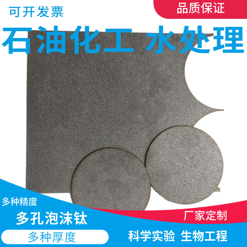 厂家生产电极泡沫钛污水处理石油化工过滤多孔泡沫钛微孔过滤材