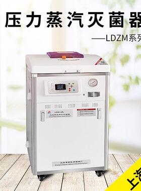 上海申安LDZM-60L/60L-I/60KCY/60KCY-I立式高压蒸汽灭菌器