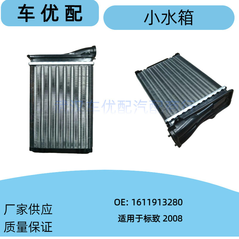 1611913280适用标致2008暖风小水箱