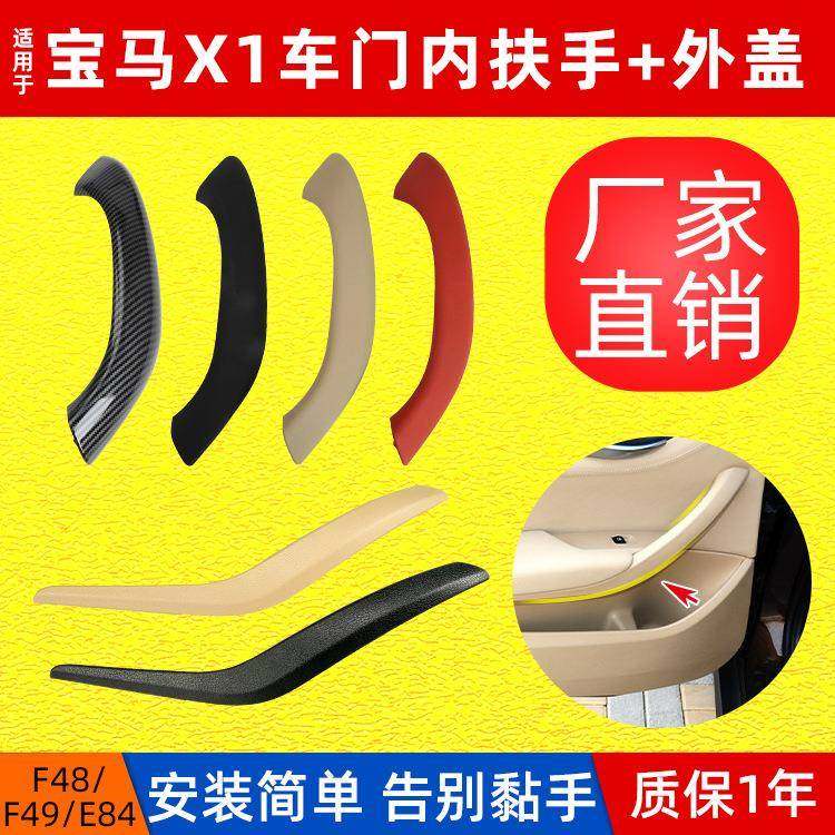 套装适用宝马X1车门内拉手E84内拉手新X1F49F48车门把手扶手外盖