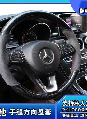 奔驰C200LC260LE320ML350GLA260GLS专用手缝翻毛皮方向盘套