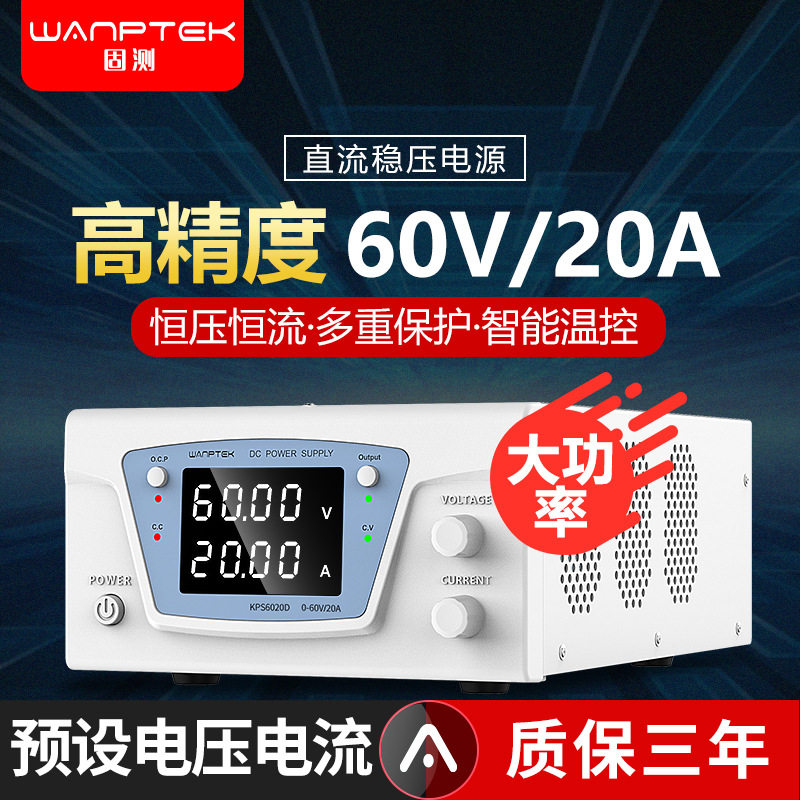 固测KPS6020D可调直流稳压电源60V20A电池充电教学实验室电源