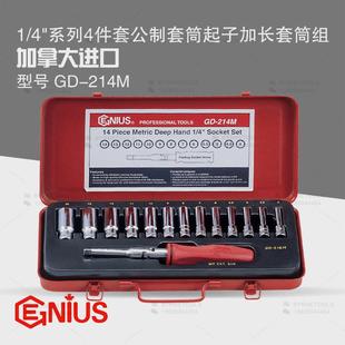 天赋GENIUS进口工具1 214M 4系列14件套公制套筒起子加长组GD