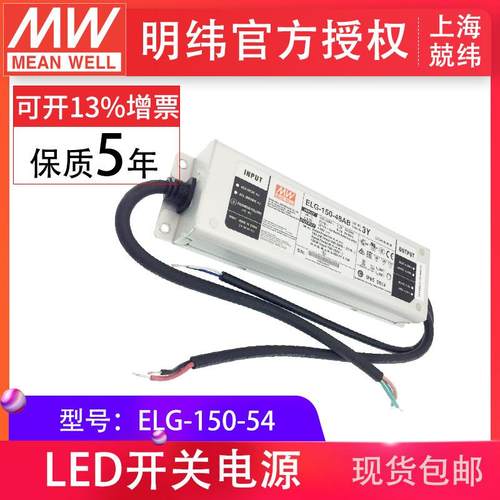 MW明纬ELG-150-54150W54V2.8A空白型防水IP67LED驱动器开关电源
