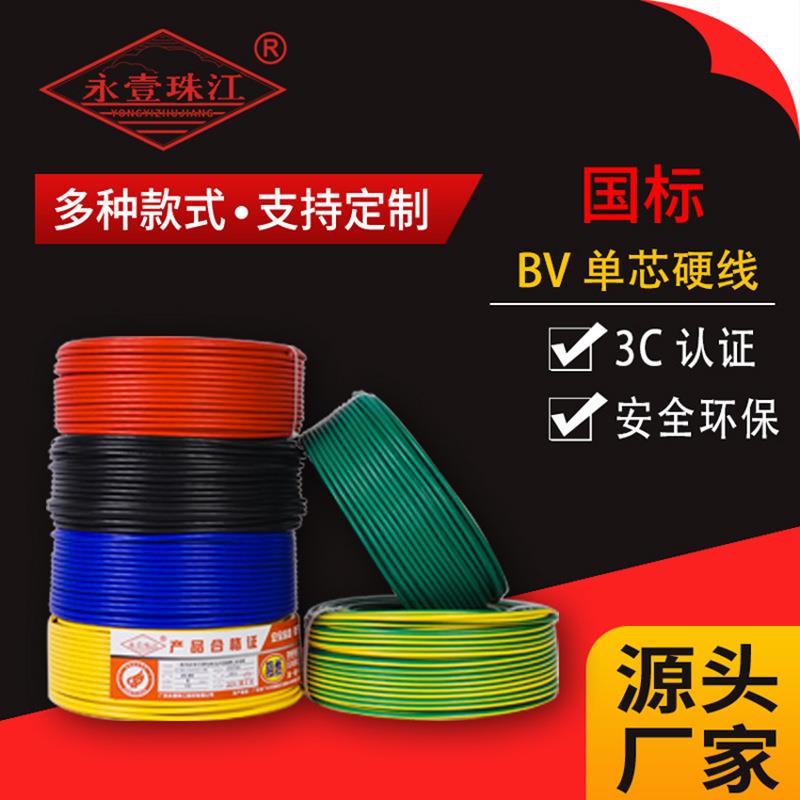 永壹珠江bv线家用电线纯铜2.5/4/6平方铜芯线国标线单股电线