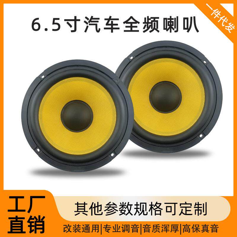 汽车喇叭6.5寸黄色汽车全频低音炮喇叭中高低音汽车扬声器改装