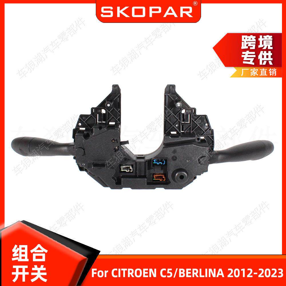 适用雪铁龙C5/BERLINA2012-23组合开关高配汽车转向灯大灯开关
