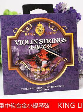 小提琴弦V139演奏型中软合金小提琴弦套弦包装弦KINGLION