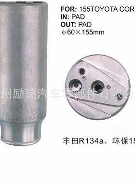 干燥瓶适用于丰田花冠CORONAR134A环保15560X155MM