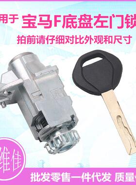适用于宝马F底盘左车门锁芯新3系5系7系新款宝马改装替换锁芯总成