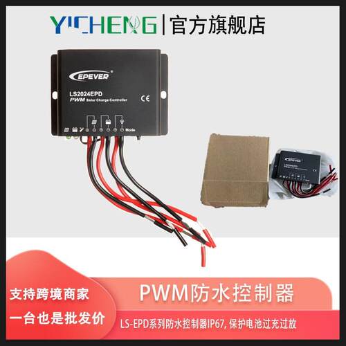 PWM太阳能控制器12V/24V保护电池过充过放短路防水IP67路灯10A20A