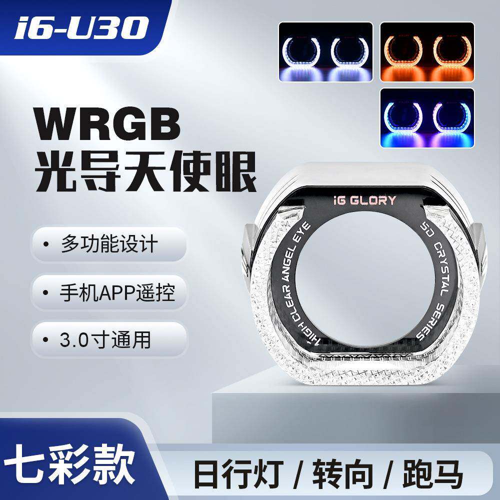 高端5D天使眼导光日行灯带转向七彩流水灯透镜专用3寸LED灯I6-U30