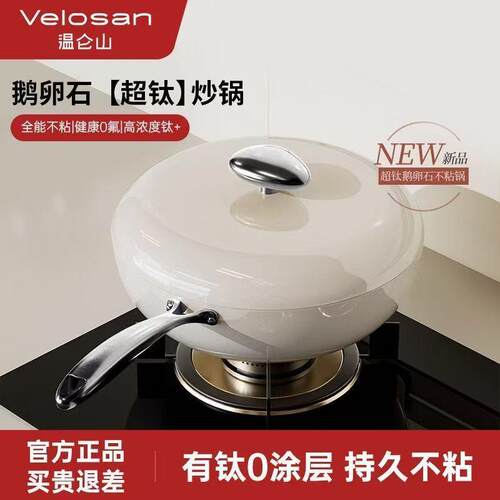 Velosan温仑山鹅卵石钛金无涂层钛炒锅不粘锅家用炒菜平底有钛锅