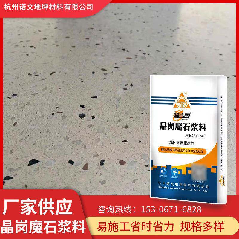 诺文无机晶岗魔石耐磨水磨石地面镜面无缝现浇水磨石浆料
