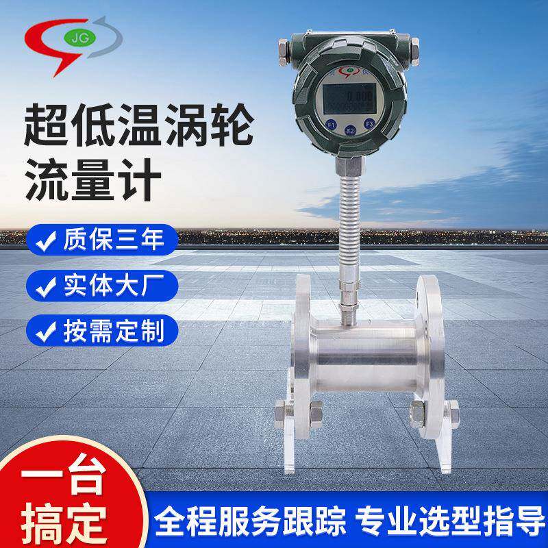 超低温涡轮流量计气体液体不锈钢智能显示涡轮流量计仪表
