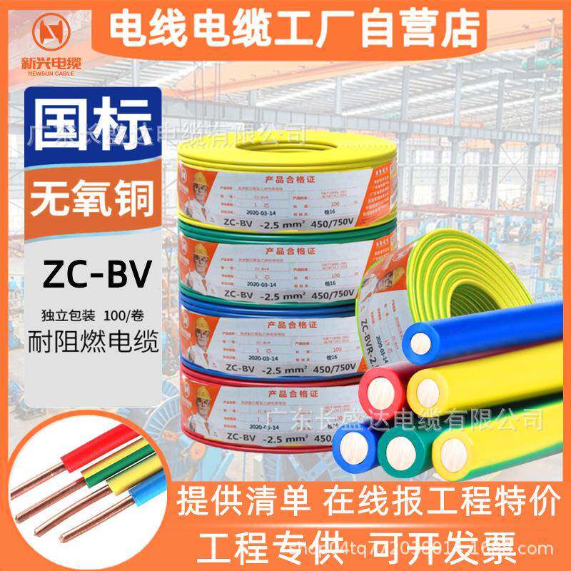 广州新兴电缆家用ZC-BV2.5平方4铜芯1.5电缆6国标单股家装用电线