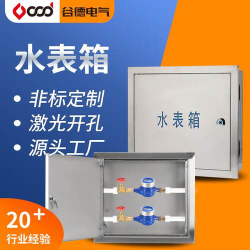 谷德配电箱不锈钢304/冷轧板明装户外户内自来水单户表箱水表箱