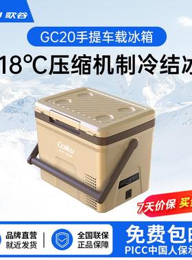 歌谷GC20车载冰箱压缩机制冷冷冻冷藏车家两用手提式12/24V冰箱