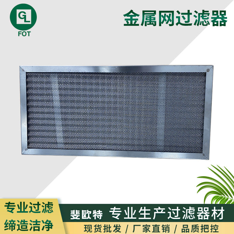 金属板过滤器不锈钢油雾过滤网板式多层波浪铝网初效空气过滤器