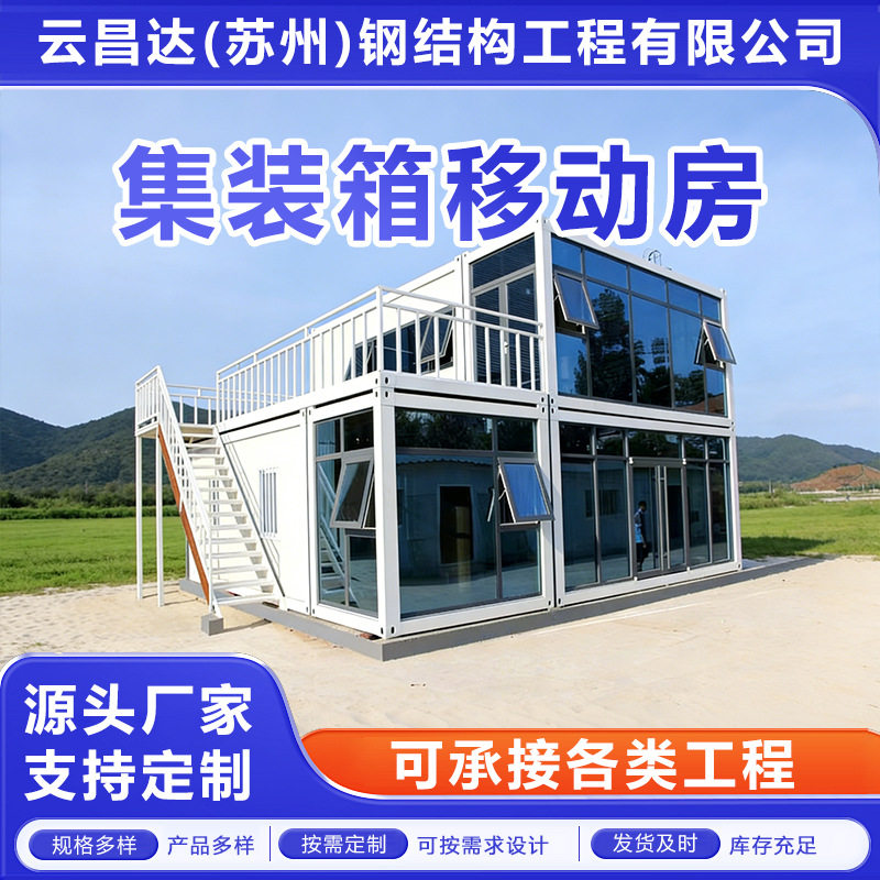 集装箱移动房玻璃幕墙轻钢组合板房工地住人宿舍彩钢活动房集装箱
