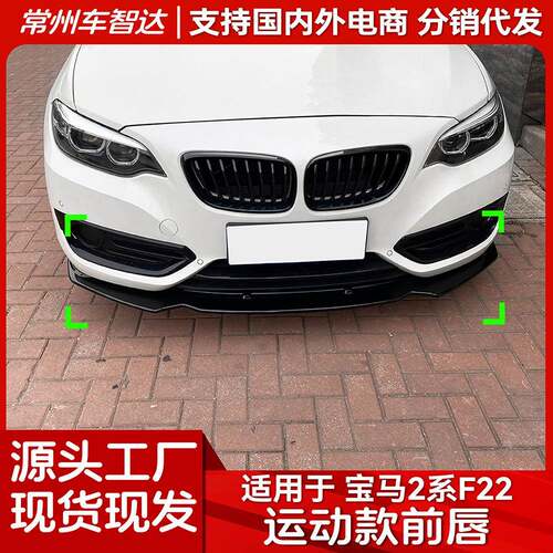 适用宝马2系bmwf22220i225i228i14-19款前唇前铲扰流板改装