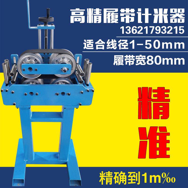 履带式机械记米器双滚轮式计米器带显示电缆计米台钢丝绳记米数器