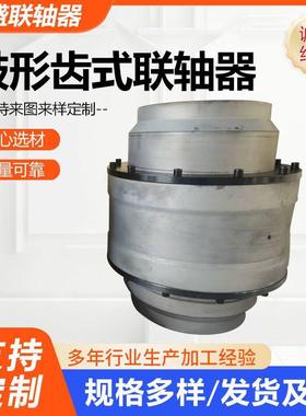 鼓形齿式联轴器大扭矩齿轮式联轴器刚挠性齿式联轴器GIICL
