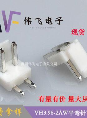 伟飞VH3.96-2AW平弯针针座VH-2P卧式弯针针座3.96mm间距连接器