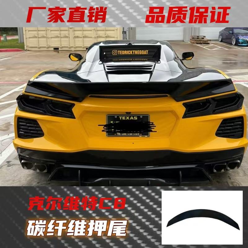 适用于雪佛兰克尔维特C8改装升级碳纤维小尾翼押尾翼