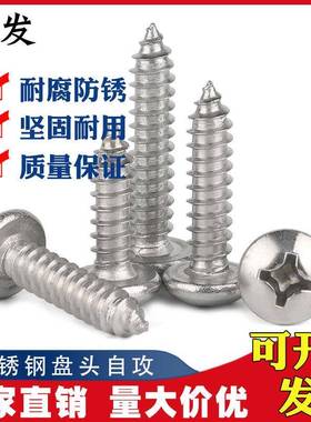 直销GB845-85201不锈钢盘头圆头自攻螺丝螺钉M5.5规格全