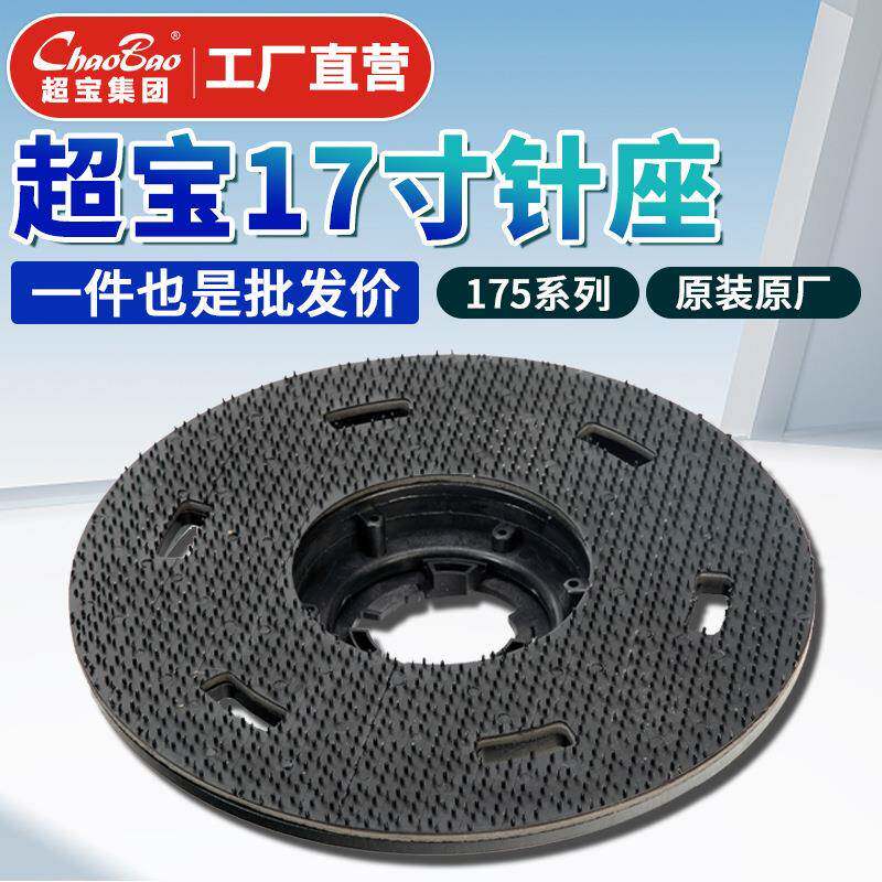 原厂原装粘百洁垫起蜡打蜡超宝175系列17寸针座多功能洗地机配件