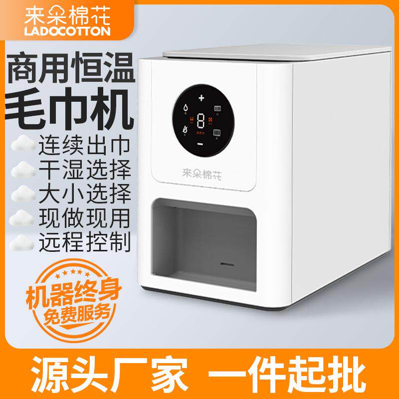 来朵棉花物联网商用恒温毛巾机Q6干湿大小选择智能加热纸巾机