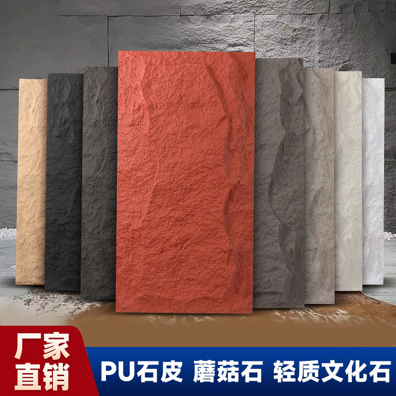 pu石皮石材软石外墙砖墙面装饰板PU文化石仿真蘑菇石室外洞石软材