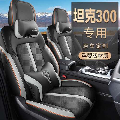 坦克300座套2023款四季通用越野版2.0T专用全包围座椅套皮革坐垫