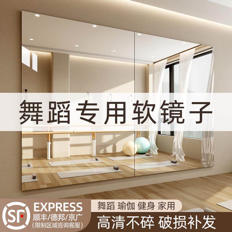 #家用跳舞软镜子贴墙自粘亚克力高清健身房瑜伽舞蹈室大尺寸全身